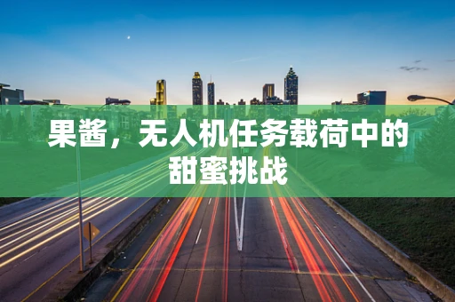 果酱，无人机任务载荷中的甜蜜挑战