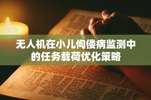 无人机在小儿佝偻病监测中的任务载荷优化策略