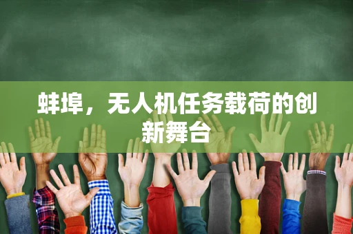 蚌埠，无人机任务载荷的创新舞台