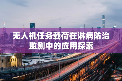 无人机任务载荷在淋病防治监测中的应用探索