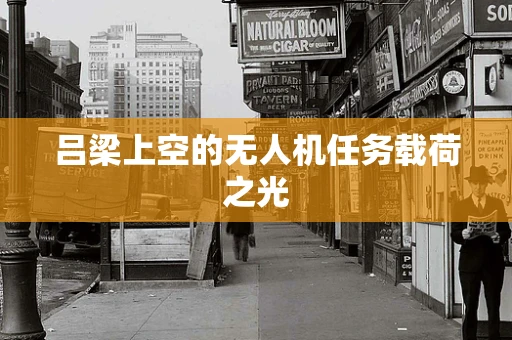 吕梁上空的无人机任务载荷之光