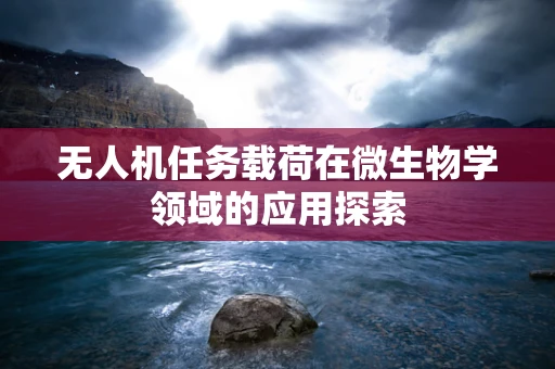 无人机任务载荷在微生物学领域的应用探索