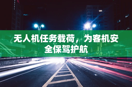 无人机任务载荷，为客机安全保驾护航
