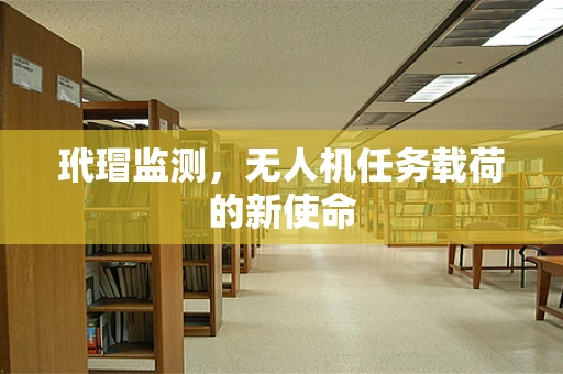 玳瑁监测，无人机任务载荷的新使命