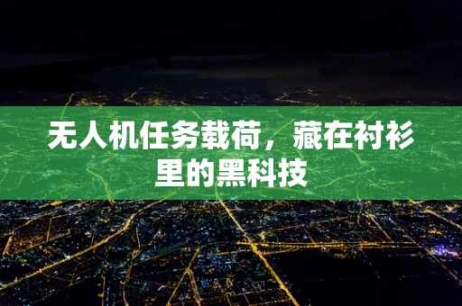 无人机任务载荷，藏在衬衫里的黑科技