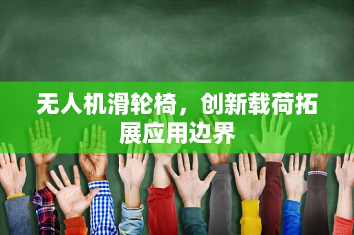 无人机滑轮椅，创新载荷拓展应用边界