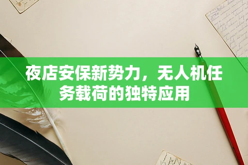 夜店安保新势力，无人机任务载荷的独特应用