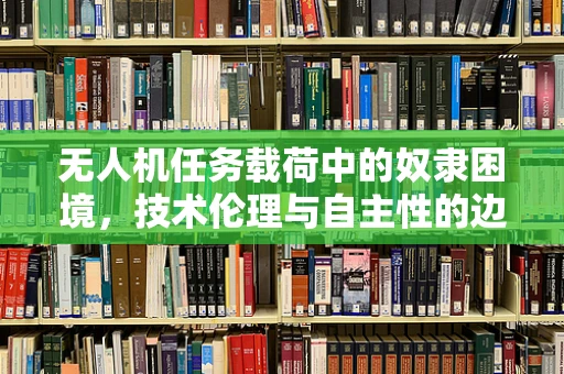 无人机任务载荷中的奴隶困境，技术伦理与自主性的边界