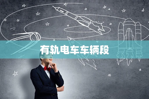 有轨电车车辆段