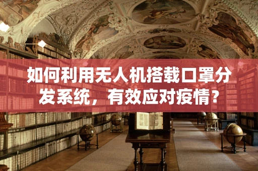 如何利用无人机搭载口罩分发系统，有效应对疫情？