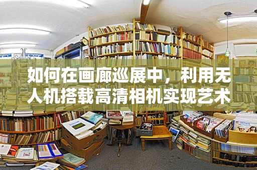 如何在画廊巡展中，利用无人机搭载高清相机实现艺术品的无损记录？