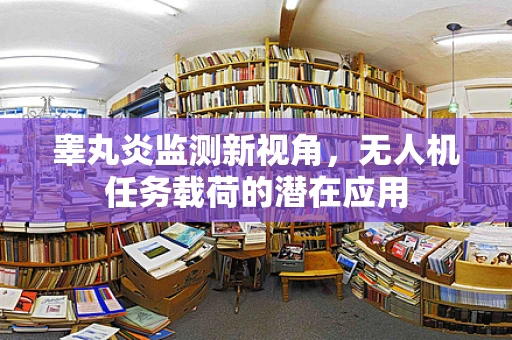 睾丸炎监测新视角，无人机任务载荷的潜在应用