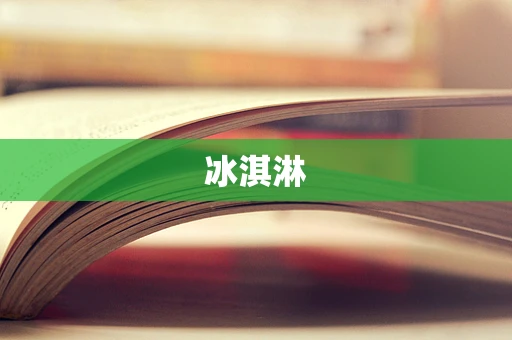 冰淇淋