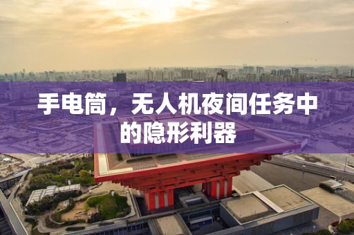 手电筒，无人机夜间任务中的隐形利器