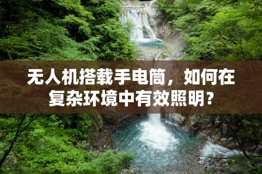 无人机搭载手电筒，如何在复杂环境中有效照明？