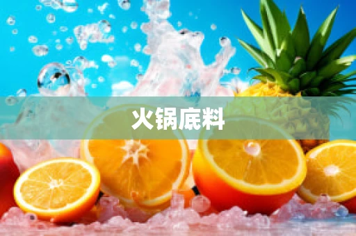 火锅底料