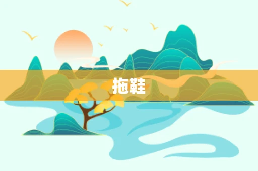 拖鞋