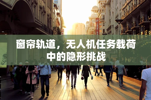 窗帘轨道，无人机任务载荷中的隐形挑战