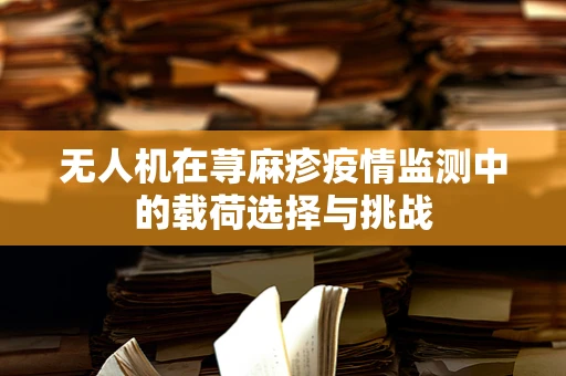 无人机在荨麻疹疫情监测中的载荷选择与挑战