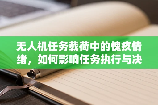 无人机任务载荷中的愧疚情绪，如何影响任务执行与决策？
