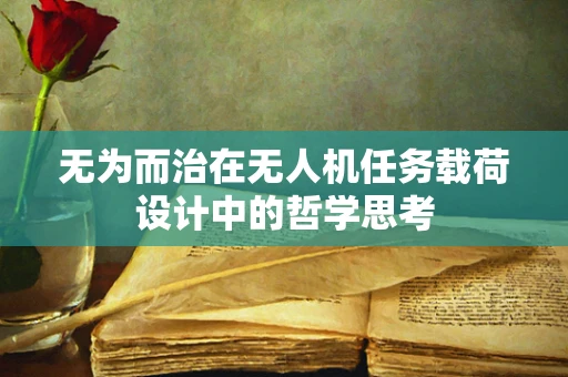 无为而治在无人机任务载荷设计中的哲学思考