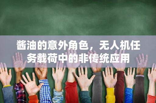 酱油的意外角色，无人机任务载荷中的非传统应用