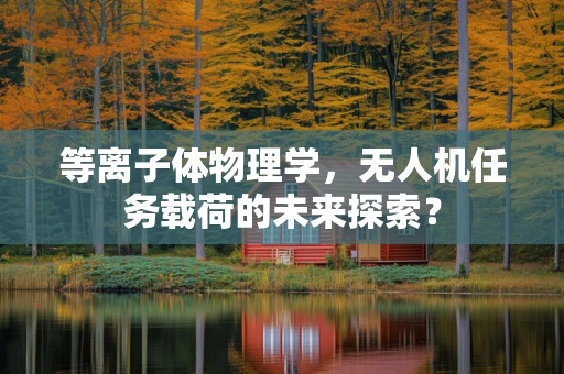 等离子体物理学，无人机任务载荷的未来探索？