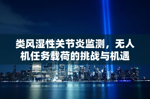 类风湿性关节炎监测，无人机任务载荷的挑战与机遇