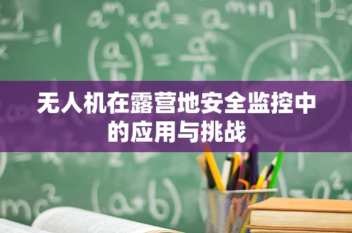 无人机在露营地安全监控中的应用与挑战
