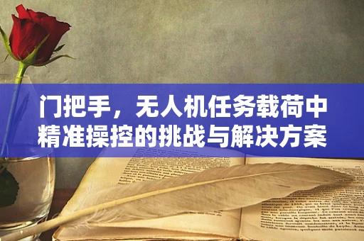 门把手，无人机任务载荷中精准操控的挑战与解决方案