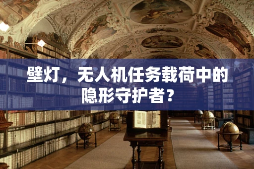 壁灯，无人机任务载荷中的隐形守护者？