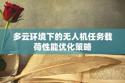 多云环境下的无人机任务载荷性能优化策略