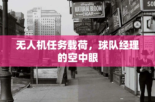 无人机任务载荷，球队经理的空中眼
