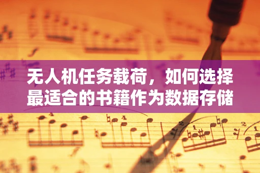无人机任务载荷，如何选择最适合的书籍作为数据存储与传输的大脑？