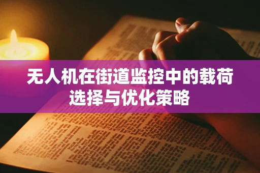 无人机在街道监控中的载荷选择与优化策略