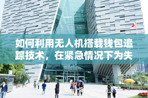 如何利用无人机搭载钱包追踪技术，在紧急情况下为失主提供快速援助？
