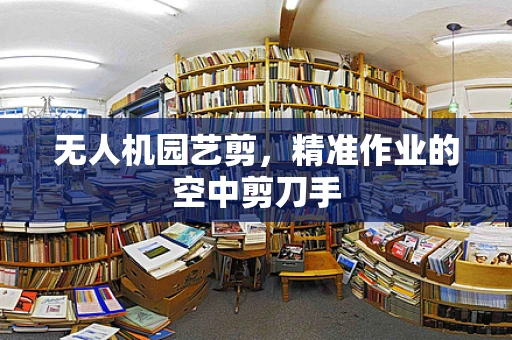 无人机园艺剪，精准作业的空中剪刀手