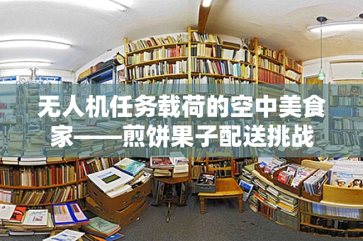 无人机任务载荷的空中美食家——煎饼果子配送挑战