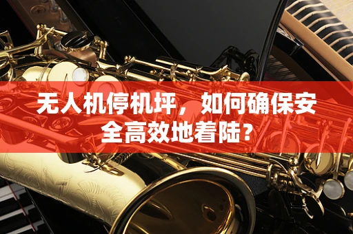 无人机停机坪，如何确保安全高效地着陆？