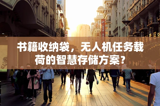 书籍收纳袋，无人机任务载荷的智慧存储方案？