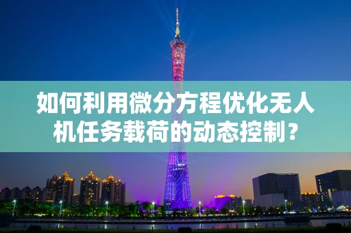 如何利用微分方程优化无人机任务载荷的动态控制？
