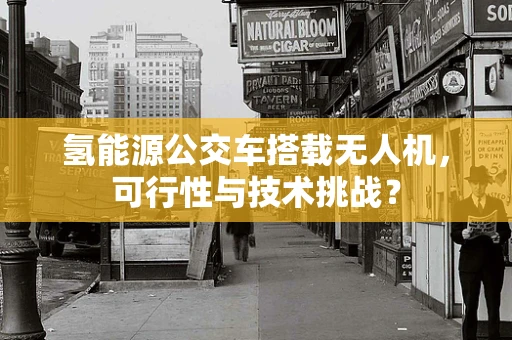 氢能源公交车搭载无人机，可行性与技术挑战？