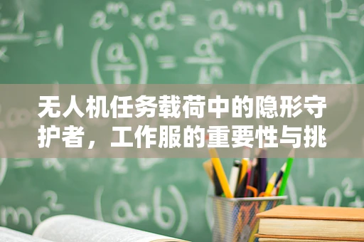 无人机任务载荷中的隐形守护者，工作服的重要性与挑战