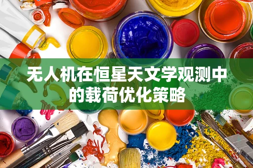 无人机在恒星天文学观测中的载荷优化策略