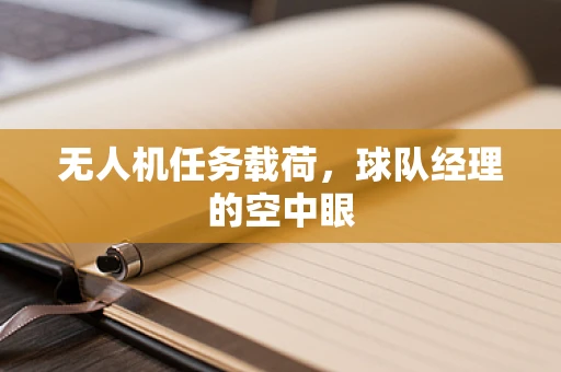 无人机任务载荷，球队经理的空中眼