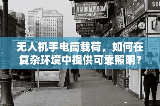 无人机手电筒载荷，如何在复杂环境中提供可靠照明？