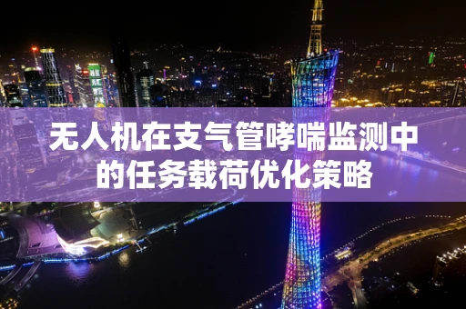 无人机在支气管哮喘监测中的任务载荷优化策略