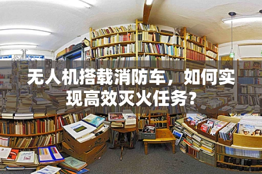 无人机搭载消防车，如何实现高效灭火任务？