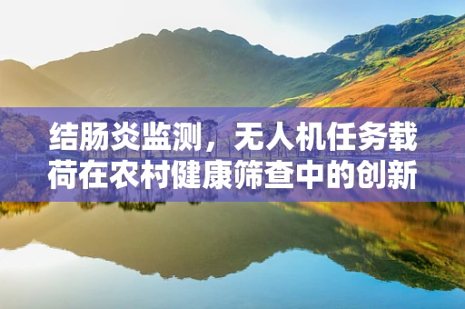 结肠炎监测，无人机任务载荷在农村健康筛查中的创新应用？