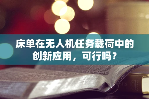 床单在无人机任务载荷中的创新应用，可行吗？